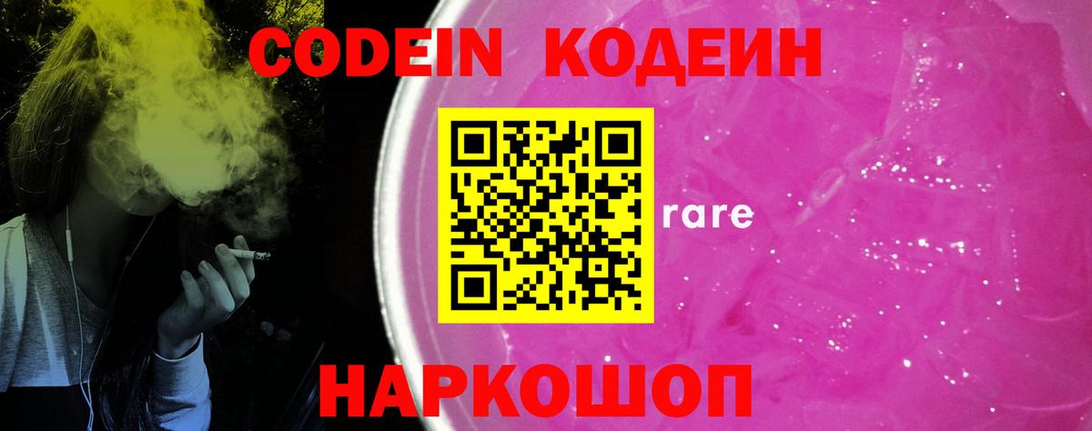 Кодеиновый сироп Lean Purple Drank  Вход с VPN  Кострома 